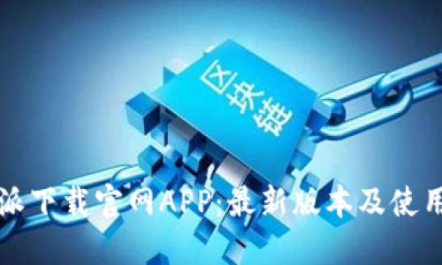 比特派下载官网APP:最新版本及使用指南