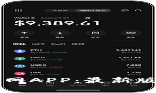 比特派下载官网APP:最新版本及使用指南