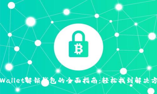 tpWallet解锁钱包的全面指南:轻松找到解决方案