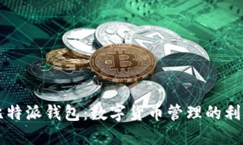 比特派钱包:数字货币管理的利器