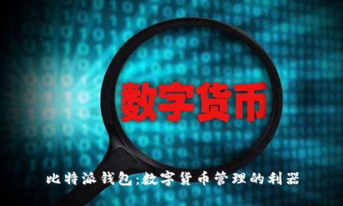 比特派钱包:数字货币管理的利器
