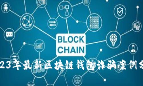 2023年最新区块链钱包诈骗案例分析