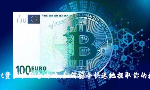 tpWallet资产提取全攻略:如何安全快速地提取你的数字资产