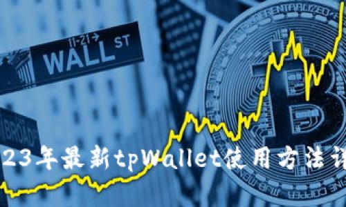 2023年最新tpWallet使用方法详解