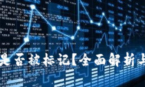 tpWallet是否被标记?全面解析与用户指南