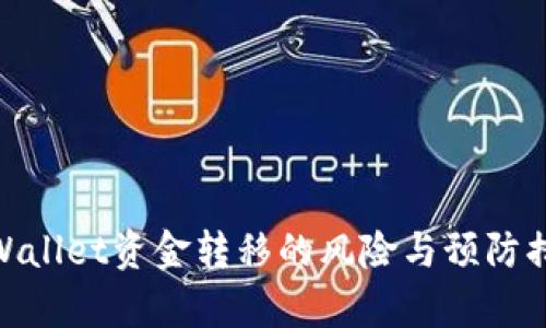 tpWallet资金转移的风险与预防措施