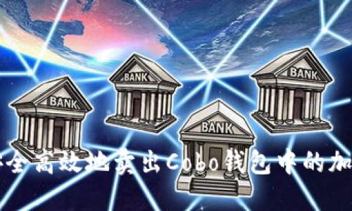 如何安全高效地卖出Cobo钱包中的加密货币