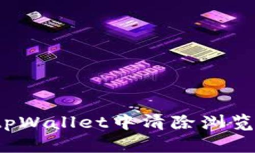 如何在tpWallet中清除浏览器缓存?
