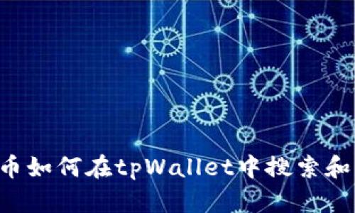 SOS币如何在tpWallet中搜索和管理