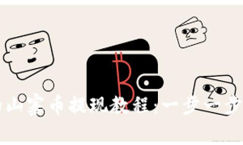tpWallet里的山寨币提现教程:一步一步教你轻松完成
