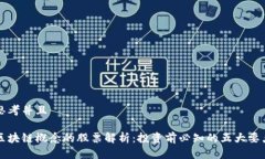 思考并且区块链概念的股