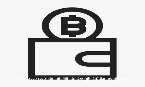 tpWallet交易滑点设置详解及技巧