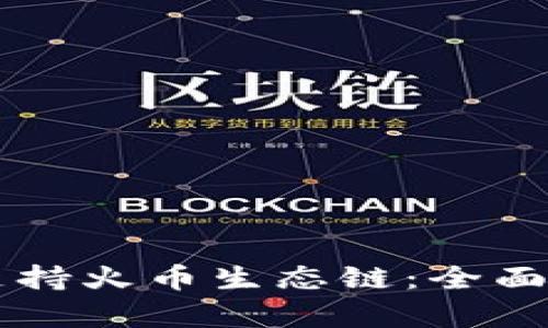 tpWallet如何支持火币生态链:全面解读与应用指南