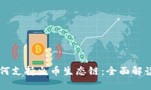 tpWallet如何支持火币生态链:全面解读与应用指南