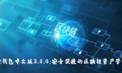 小狐狸钱包中文版3.8.0：安