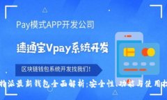 比特派最新钱包全面解析