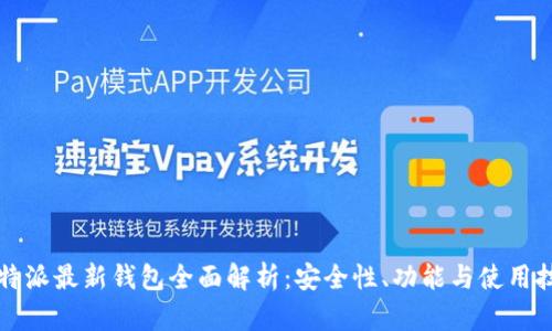 比特派最新钱包全面解析:安全性、功能与使用技巧