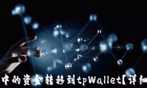 如何将多链钱包中的资金转移到tpWallet?详细指南与注意事项