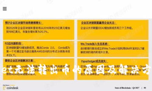 tpWallet无法转出币的原因及解决方法详解