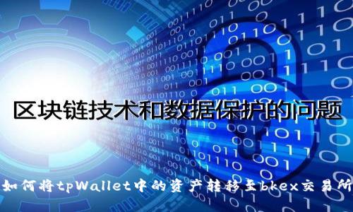 如何将tpWallet中的资产转移至bkex交易所