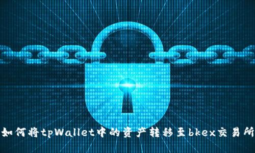 如何将tpWallet中的资产转移至bkex交易所
