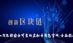 如何选择安全可靠的虚拟