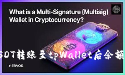 如何解决USDT转账至tpWallet后余额消失的问题