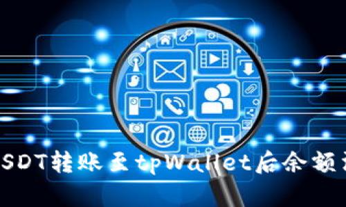 如何解决USDT转账至tpWallet后余额消失的问题
