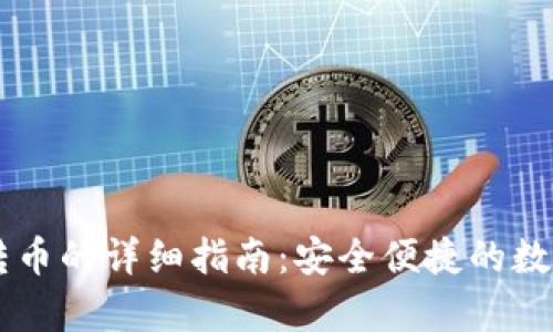 tpWallet转币的详细指南:安全便捷的数字货币交易