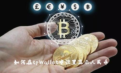 如何在tpWallet中设置显示人民币