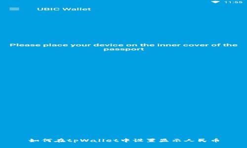 如何在tpWallet中设置显示人民币