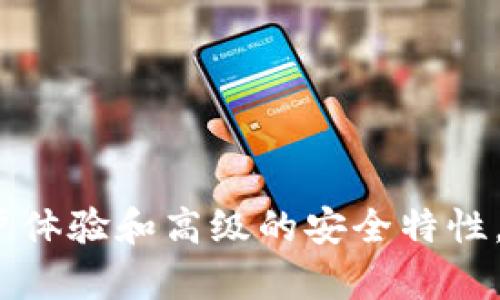   tpWallet能创建冷钱包吗？详解tpWallet冷钱包功能与优势 / 
 guanjianci tpWallet,冷钱包,数字货币,钱包安全 /guanjianci 

引言
随着数字货币的迅猛发展，人们对资产安全的关注也日益增强。冷钱包作为一种重要的存储方式，有效地确保了用户的数字资产安全。而tpWallet作为一个备受推崇的数字货币钱包，不少用户在使用过程中会问：tpWallet能创建冷钱包吗？本文将对这一问题进行深入研究，并详细探讨tpWallet的冷钱包功能与优势。

一、什么是冷钱包？
在深入分析tpWallet的冷钱包功能之前，首先需要了解什么是冷钱包。冷钱包是一种离线存储数字资产的解决方案，它与互联网没有直接连接，从而降低了黑客攻击的风险。冷钱包的常见形式包括硬件钱包、纸钱包等。由于冷钱包不在线，因此它们被认为是存储大额数字资产的最佳选择。

二、tpWallet简介
tpWallet是一款无交易费用的数字货币钱包，支持多种主流数字货币，包括比特币、以太坊、莱特币等。它不仅提供安全、便捷的资产管理功能，还具备多种智能合约及去中心化应用（DApp）的支持，使得用户可以更方便地进行数字货币交易和管理。在这样的背景下，tpWallet的冷钱包功能引起了广泛关注。

三、tpWallet的冷钱包功能
tpWallet的冷钱包功能允许用户在离线状态下创建并管理私钥，这意味着即使没有网络连接，用户的数字资产也能得到安全保障。用户可以在桌面端或移动端生成私钥，然后通过安全的方式将其导入到tpWallet中。
此外，tpWallet还为用户提供了多重签名功能，这在一定程度上增加了安全性。用户可以设置多个公钥来共同签名，从而进行资产转移。这样的设计有效地减小了单一密钥被盗取带来的风险。

四、如何在tpWallet中创建冷钱包
要在tpWallet中创建冷钱包，用户可以按照以下步骤进行操作：
ol
  li下载tpWallet并注册账户。/li
  li在钱包设置中选择“生成冷钱包”。/li
  li按照指示生成私钥，同时务必将其妥善保存于安全的位置。/li
  li根据需要，增设多重签名选项。/li
  li完成设置后，用户的冷钱包便创建成功。/li
/ol
完成以上操作后，用户可以随时通过将生成的公钥导入到tpWallet中，从而开始管理自己的数字资产。

五、tpWallet冷钱包的优势
tpWallet的冷钱包提供了多项优势，具体包括：
ul
  listrong高安全性：/strong由于冷钱包离线存储，大幅减少了在线攻击的风险，用户的资产安全得到了有效保障。/li
  listrong方便操作：/strong用户可以通过简单的步骤在tpWallet中生成和管理冷钱包，操作界面友好且易于理解。/li
  listrong支持多币种：/strongtpWallet支持多种主流数字货币，使得用户能够在同一个钱包中管理多种资产，增加了便利性。/li
  listrong附加安全设置：/strong多重签名等附加安全设置为用户提供了更高的资产保护，尤其适合大额投资者。/li
/ul

六、常见问题解析

问题1：为什么选择冷钱包而非热钱包？
冷钱包和热钱包各有优缺点，选择冷钱包主要是基于安全性的考虑。冷钱包因其离线特性使得数字资产不容易被黑客攻击，适合存储长期持有的资产。热钱包则因其便捷性适合频繁交易的用户，但面临更高的安全风险。
此外，热钱包虽然使用方便，但它连接互联网，可能随时遭受黑客攻击或恶意软件的侵害。而冷钱包则独立于网络，具有完美的防护措施，适合对安全性要求较高的用户。很多大型机构和投资者倾向于使用冷钱包保存重要资产，从而确保投资的安全。

问题2：如何确保我的冷钱包的安全性？
确保冷钱包安全性的方法主要有几个方面：
ol
  listrong保障私钥安全：/strong冷钱包的私钥是访问数字资产的唯一凭证。确保私钥保存在一个安全的地方，比如使用加密存储或物理隔离等手段。/li
  listrong定期备份：/strong将私钥和或种子短语备份到离线设备中，多份备份可以减小丢失的风险。/li
  listrong使用强密码：/strong为冷钱包设置强密码，确保即使丢失了纸质备份，黑客也无法直接访问资产。/li
  listrong安全的环境：/strong创建冷钱包的环境应保持安全，不应在公共场所使用公共网络创建或访问钱包。/li
/ol
以上方法都能有效加强冷钱包的安全性，确保用户数字资产不受侵害。

问题3：tpWallet的冷钱包功能是否完美？
虽然tpWallet的冷钱包功能具备高安全性和多币种支持等优势，但也并非完美无缺。首先，生成私钥时如果步骤不够严谨，可能会导致密钥的易失性；其次，冷钱包不支持快捷交易，需要提前进行操作，如果用户需要随时可用的资产，可能会显得不够灵活。
此外，技术故障或者软件更新也可能导致冷钱包的某些功能不稳定。当用户在使用过程中遇到问题时，需要及时联系tpWallet的客服，获取专业的技术支持。
因此，虽然tpWallet的冷钱包功能在很多方面优于热钱包，但用户在使用时依然需要时刻保持警惕，确保资产的安全管理。

问题4：tpWallet与其他冷钱包软件相比有何不同？
tpWallet与其他冷钱包软件相比，有以下几个不同之处：
ol
  listrong用户体验：/strongtpWallet在用户界面设计上更为友好，便于新手学习和使用。许多冷钱包需要用户具备较强的技术能力，而tpWallet提供简洁易懂的操作界面，大大提升了用户体验。/li
  listrong集成性：/strongtpWallet不仅是一个冷钱包，它还支持多种DApp的使用，用户可以在同一个应用内完成交易、管理资产和进行其他操作，提高了效率。/li
  listrong安全特性：/strongtpWallet提供了多重签名以及离线密钥生成功能，增强了冷钱包的安全性，而这些在其他冷钱包中可能不太常见。/li
/ol
总体而言，tpWallet凭借自身的特色和便利性，形成了与其他冷钱包软件的差异，为用户提供更好的选择。

问题5：如何选择合适的冷钱包？
选择合适的冷钱包需考虑多个因素：
ol
  listrong安全性能：/strong确保冷钱包的安全性是首要因素，需选择支持私钥离线生成并能够进行多重签名的冷钱包。/li
  listrong用户操作体验：/strong冷钱包的用户界面应该简单易懂，用户不会因为复杂的操作而造成资产损失。/li
  listrong兼容性：/strong选择的冷钱包能否支持你所需的数字货币和DApp非常重要，确保用户能够在一个钱包中管理多种资产。/li
  listrong社区支持：/strong选择有良好社区支持的冷钱包，可以在遇到问题时得到及时帮助。/li
/ol
通过以上几个方面的分析，用户可以选择到适合自己的冷钱包，确保数字资产的长期安全。

总结
tpWallet能够创建冷钱包，并为用户提供多样的安全功能。在数字货币的管理上，冷钱包作为高安全性的选择，适合存储大额资产。tpWallet通过其友好的用户体验和高级的安全特性，为用户提供了一个值得信赖的冷钱包解决方案。希望通过以上的解析，能帮助用户深入了解tpWallet的冷钱包功能，从而在日常使用中增强数字资产安全感。