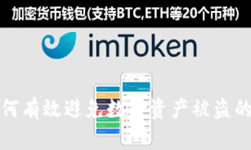 tpWallet如何有效避免数字资产被盗的方法与措施