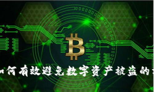 tpWallet如何有效避免数字资产被盗的方法与措施
