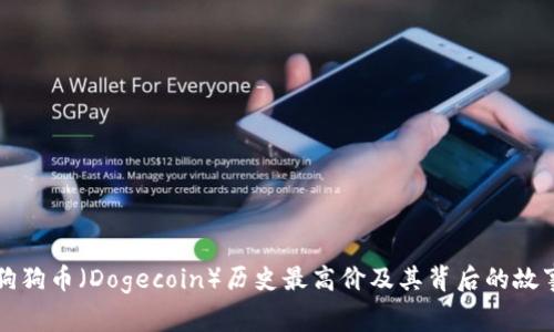 狗狗币(Dogecoin)历史最高价及其背后的故事