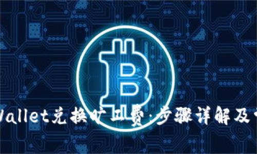 如何通过tpWallet兑换旷工费：步骤详解及常见问题解答