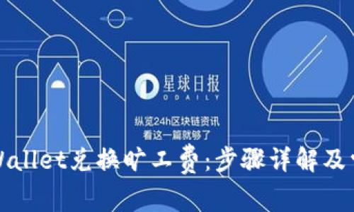 如何通过tpWallet兑换旷工费：步骤详解及常见问题解答