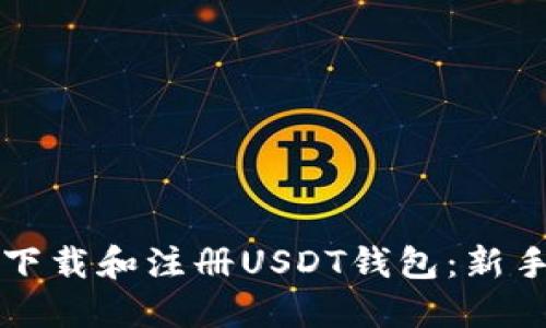 如何下载和注册USDT钱包：新手指南