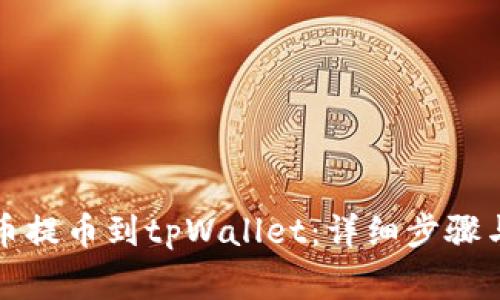 如何从火币提币到tpWallet:详细步骤与注意事项