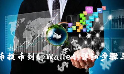 如何从火币提币到tpWallet:详细步骤与注意事项