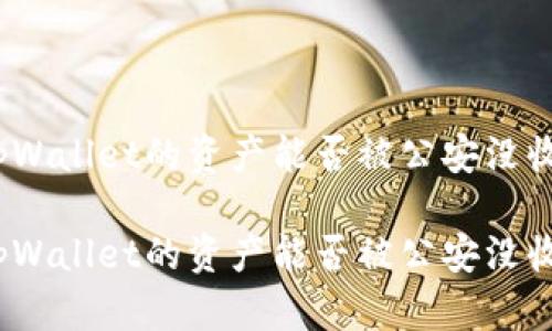 tpWallet的资产能否被公安没收?
tpWallet的资产能否被公安没收?