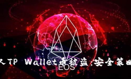 如何防止个人TP Wallet币被盗:安全策略与最佳实践