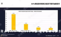 如何防止个人TP Wallet币被