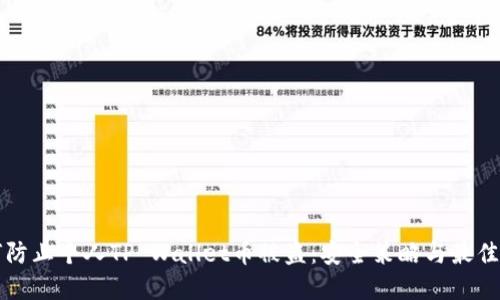 如何防止个人TP Wallet币被盗:安全策略与最佳实践