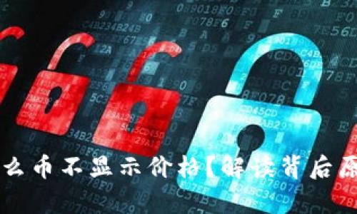 tpWallet为什么币不显示价格？解读背后原因及解决方案