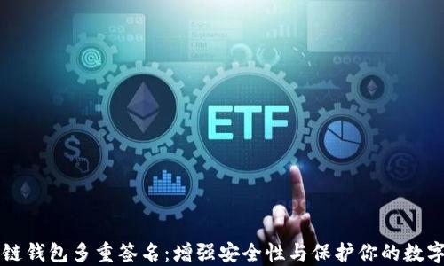 区块链钱包多重签名:增强安全性与保护你的数字资产