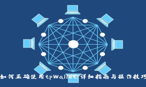如何正确使用tpWallet：详细指南与操作技巧