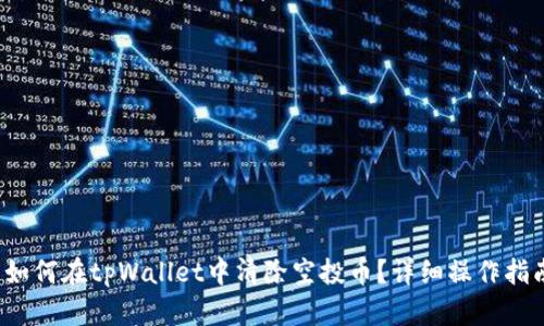 如何在tpWallet中清除空投币?详细操作指南
