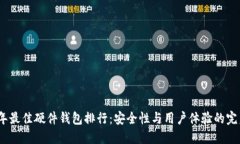 2023年最佳硬件钱包排行：