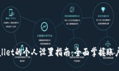 tpWallet的个人设置指南：全